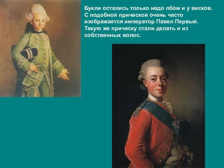 Букли остались только надо лбом и у висков. С подобной прической