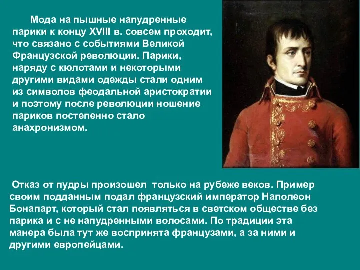 Мода на пышные напудренные парики к концу XVIII в. совсем проходит,