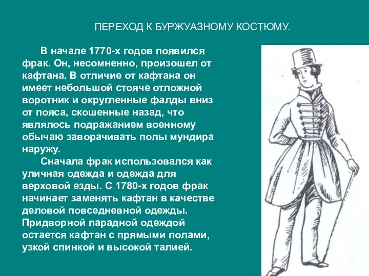 ПЕРЕХОД К БУРЖУАЗНОМУ КОСТЮМУ. В начале 1770-х годов появился фрак. Он,