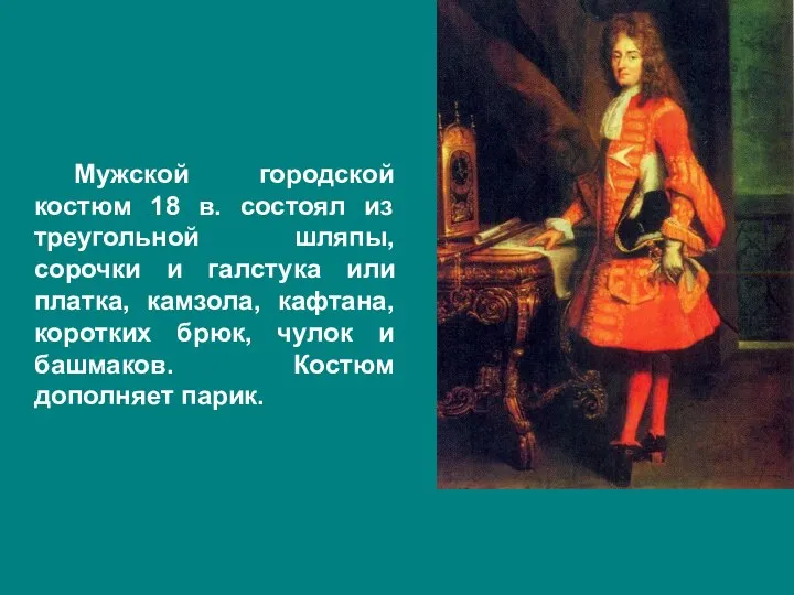 Мужской городской костюм 18 в. состоял из треугольной шляпы, сорочки и