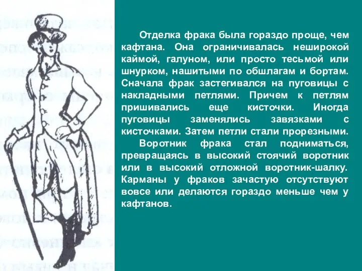 Отделка фрака была гораздо проще, чем кафтана. Она ограничивалась неширокой каймой,