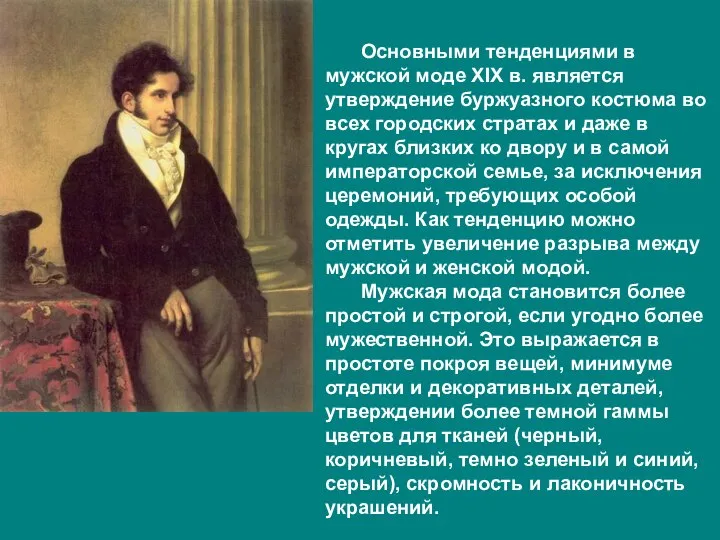 Основными тенденциями в мужской моде XIX в. является утверждение буржуазного костюма