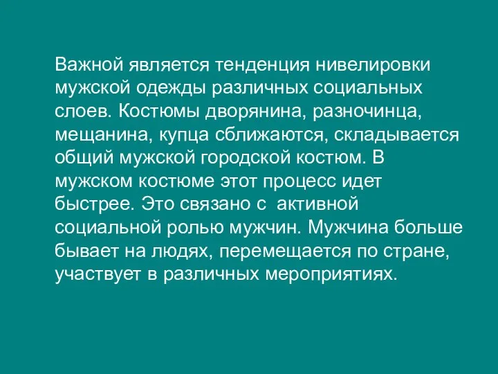 Важной является тенденция нивелировки мужской одежды различных социальных слоев. Костюмы дворянина,