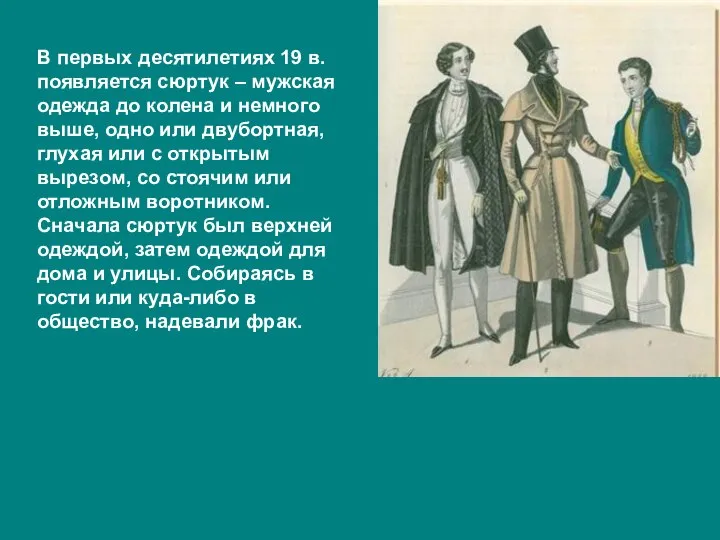 В первых десятилетиях 19 в. появляется сюртук – мужская одежда до