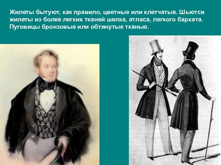 Жилеты бытуют, как правило, цветные или клетчатые. Шьются жилеты из более