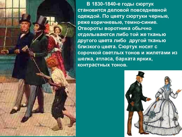 В 1830-1840-е годы сюртук становится деловой повседневной одеждой. По цвету сюртуки