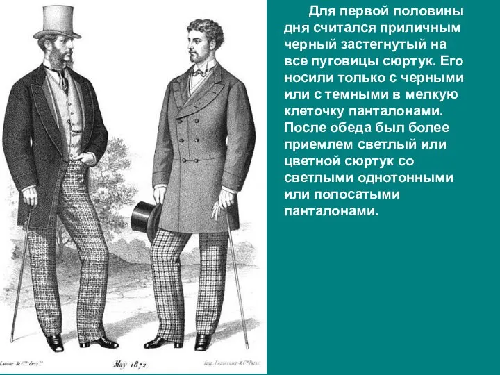 Для первой половины дня считался приличным черный застегнутый на все пуговицы