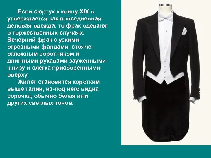 Если сюртук к концу XIX в. утверждается как повседневная деловая одежда,