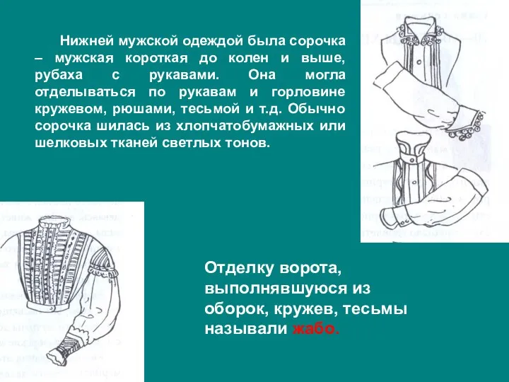 Нижней мужской одеждой была сорочка – мужская короткая до колен и