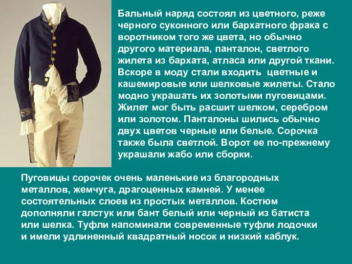 Бальный наряд состоял из цветного, реже черного суконного или бархатного фрака