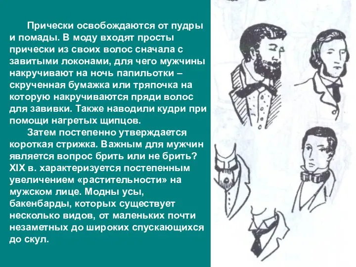 Прически освобождаются от пудры и помады. В моду входят просты прически