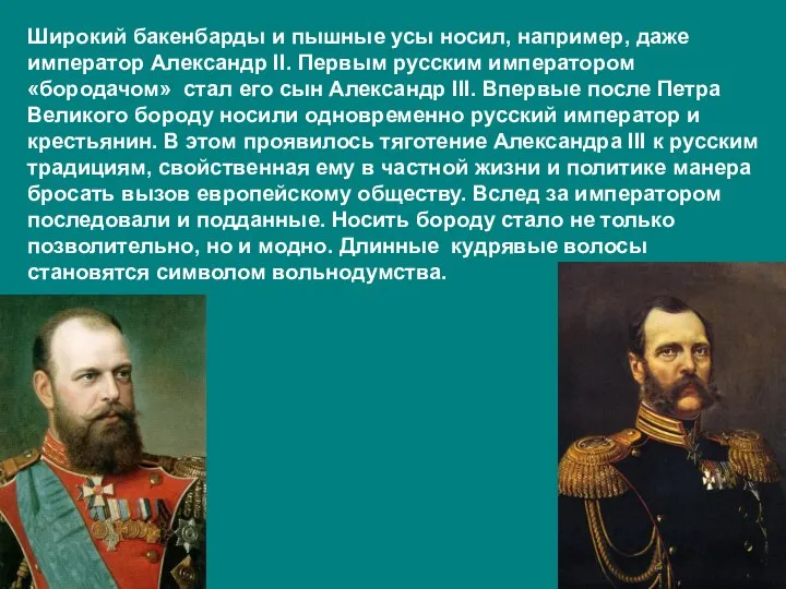 Широкий бакенбарды и пышные усы носил, например, даже император Александр II.