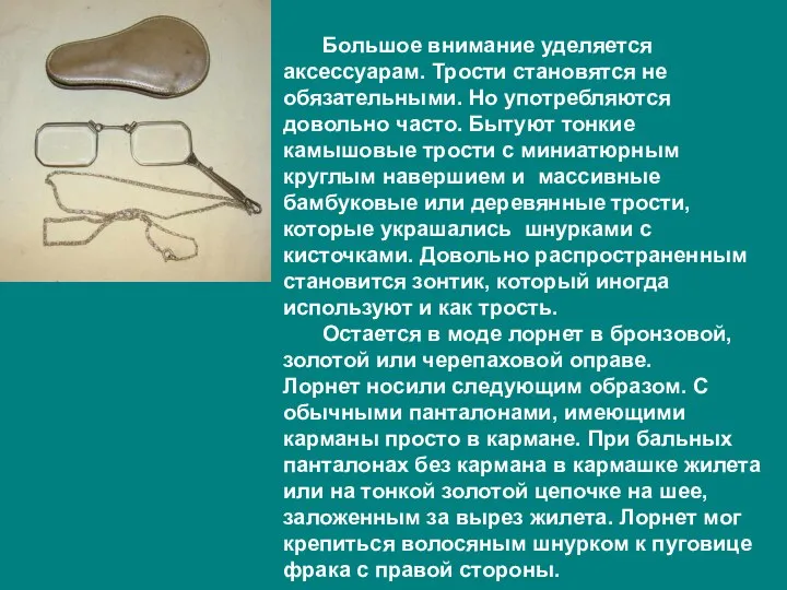 Большое внимание уделяется аксессуарам. Трости становятся не обязательными. Но употребляются довольно