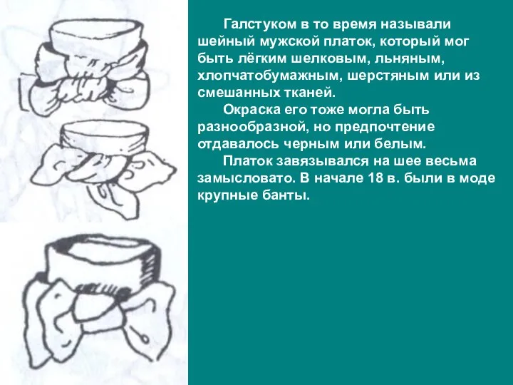 Галстуком в то время называли шейный мужской платок, который мог быть