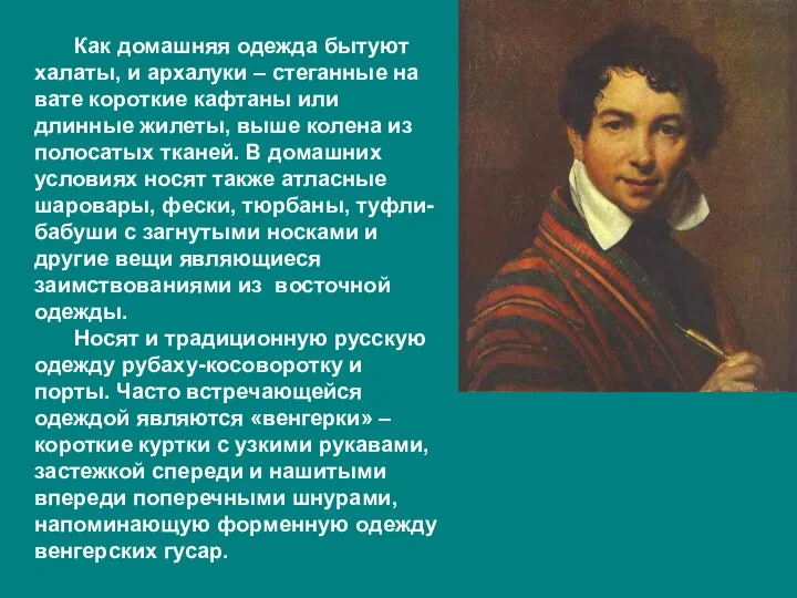 Как домашняя одежда бытуют халаты, и архалуки – стеганные на вате