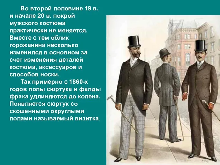 Во второй половине 19 в. и начале 20 в. покрой мужского