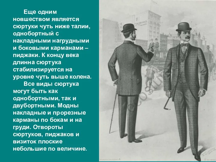 Еще одним новшеством является сюртуки чуть ниже талии, однобортный с накладными