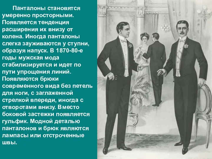 Панталоны становятся умеренно просторными. Появляется тенденция расширения их внизу от колена.