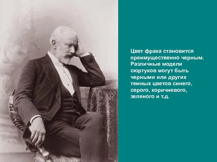 Цвет фрака становится преимущественно черным. Различные модели сюртуков могут быть черными