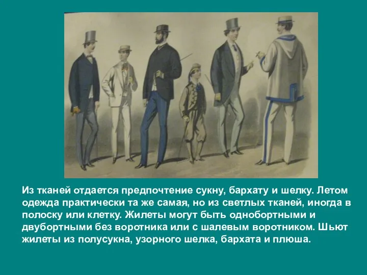 Из тканей отдается предпочтение сукну, бархату и шелку. Летом одежда практически