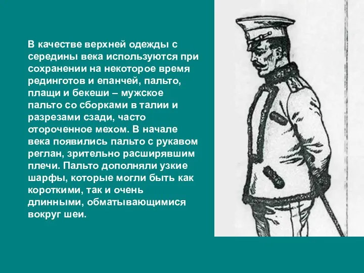 В качестве верхней одежды с середины века используются при сохранении на