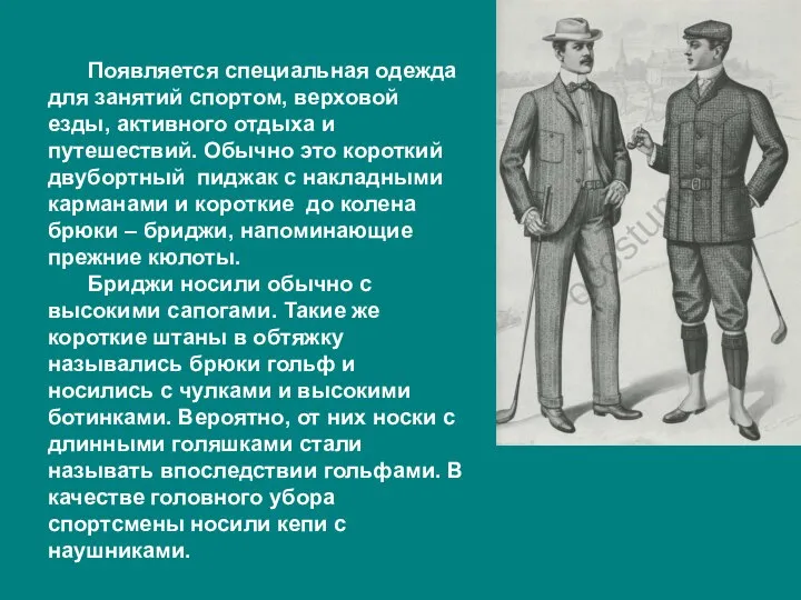 Появляется специальная одежда для занятий спортом, верховой езды, активного отдыха и