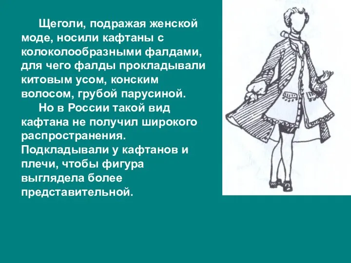 Щеголи, подражая женской моде, носили кафтаны с колоколообразными фалдами, для чего