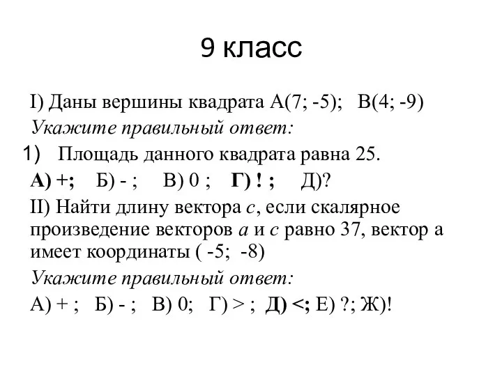 9 класс I) Даны вершины квадрата А(7; -5); В(4; -9) Укажите