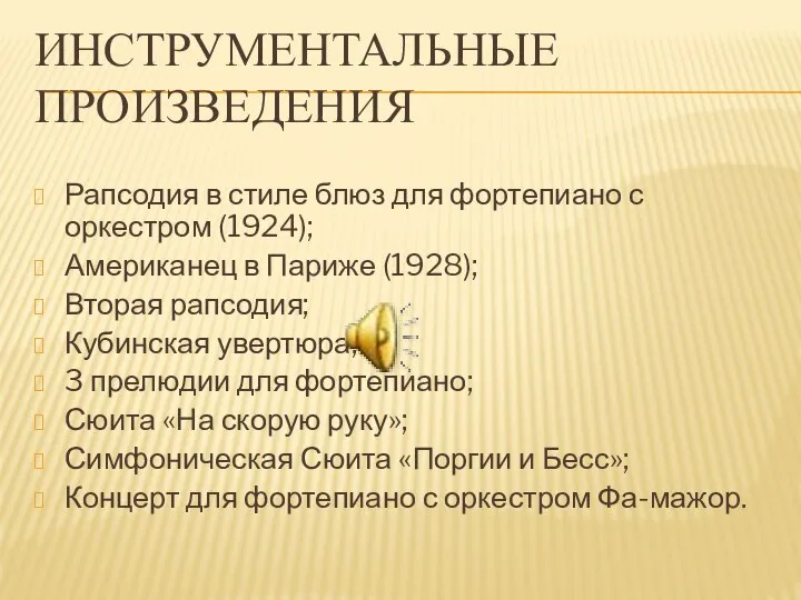 ИНСТРУМЕНТАЛЬНЫЕ ПРОИЗВЕДЕНИЯ Рапсодия в стиле блюз для фортепиано с оркестром (1924);