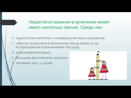 Недостаток кремния в организме может иметь несколько причин. Среди них: недостаток