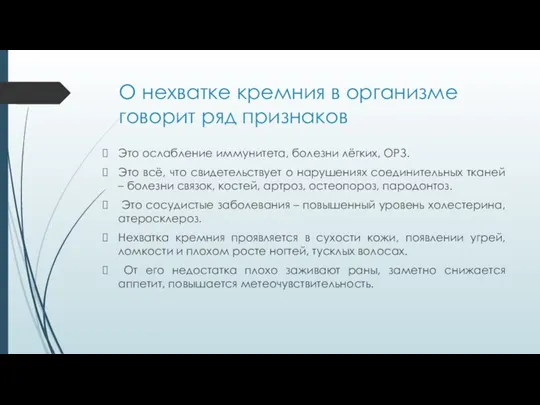 О нехватке кремния в организме говорит ряд признаков Это ослабление иммунитета,