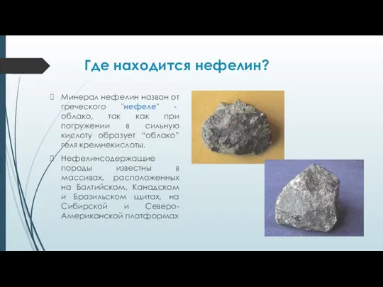 Где находится нефелин? Минерал нефелин назван от греческого "нефеле" - облако,