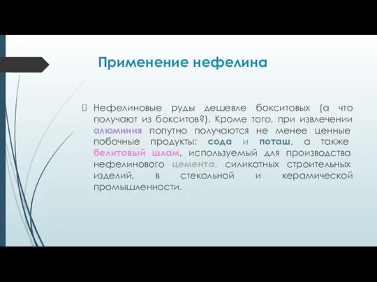 Применение нефелина Нефелиновые руды дешевле бокситовых (а что получают из бокситов?).