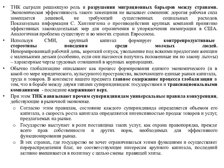 ТНК сыграли решающую роль в разрушении миграционных барьеров между странами. Экономическая