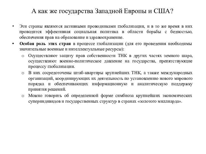 А как же государства Западной Европы и США? Эти страны являются