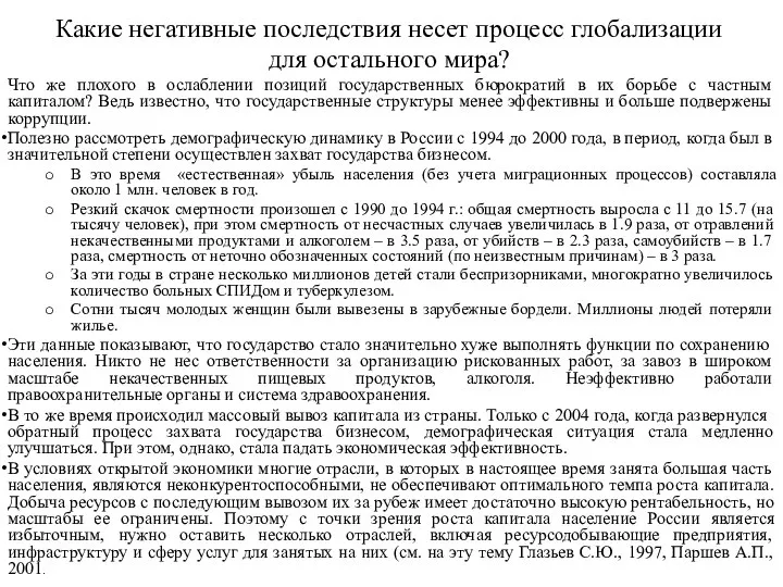 Какие негативные последствия несет процесс глобализации для остального мира? Что же