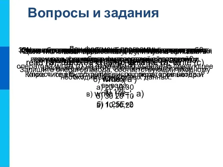 Вопросы и задания Запишите оператор, обеспечивающий во время работы программы ввод