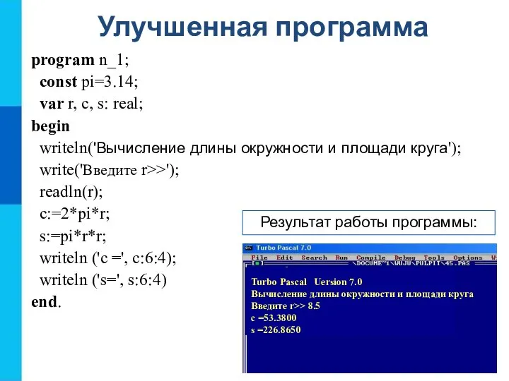 Улучшенная программа program n_1; const pi=3.14; var r, c, s: real;