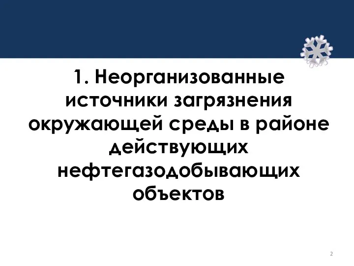 1. Неорганизованные источники загрязнения окружающей среды в районе действующих нефтегазодобывающих объектов нефтегазодобывающих объектов