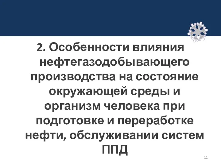 2. Особенности влияния нефтегазодобывающего производства на состояние окружающей среды и организм