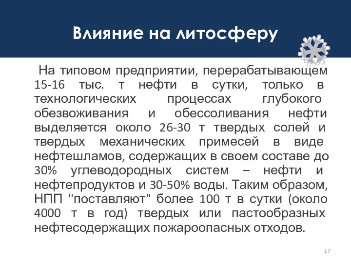 Влияние на литосферу На типовом предприятии, перерабатывающем 15-16 тыс. т нефти