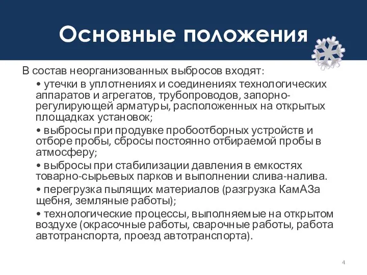 Основные положения В состав неорганизованных выбросов входят: • утечки в уплотнениях