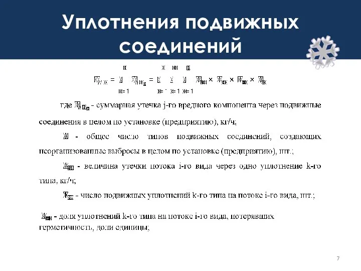 Уплотнения подвижных соединений