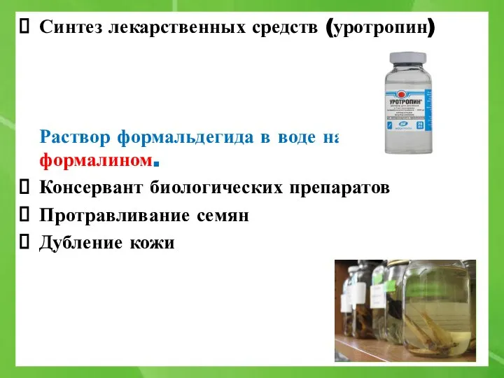 Синтез лекарственных средств (уротропин) Раствор формальдегида в воде называют формалином. Консервант