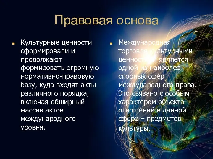 Правовая основа Культурные ценности сформировали и продолжают формировать огромную нормативно-правовую базу,