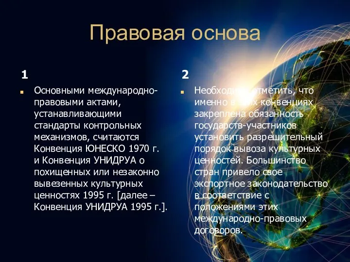 Правовая основа 1 Основными международно-правовыми актами, устанавливающими стандарты контрольных механизмов, считаются