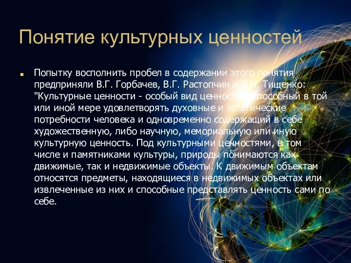 Понятие культурных ценностей Попытку восполнить пробел в содержании этого понятия предприняли