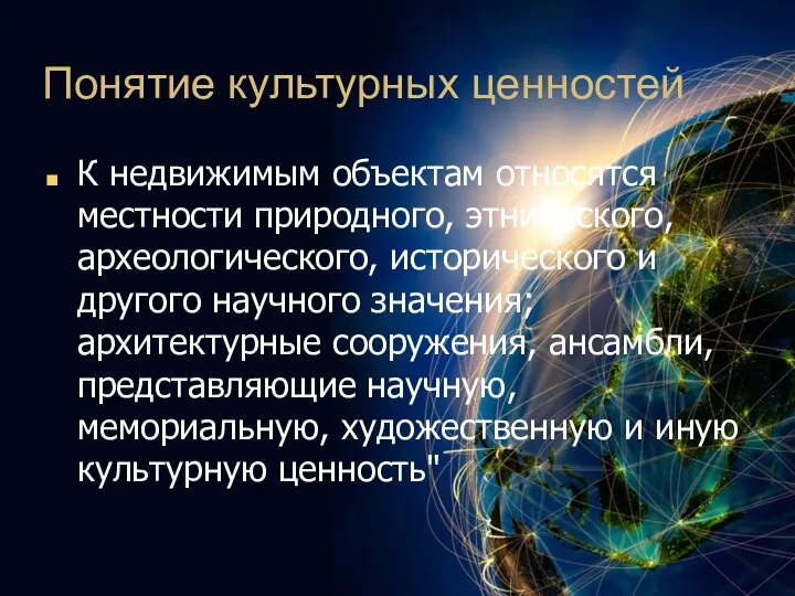 Понятие культурных ценностей К недвижимым объектам относятся местности природного, этнического, археологического,