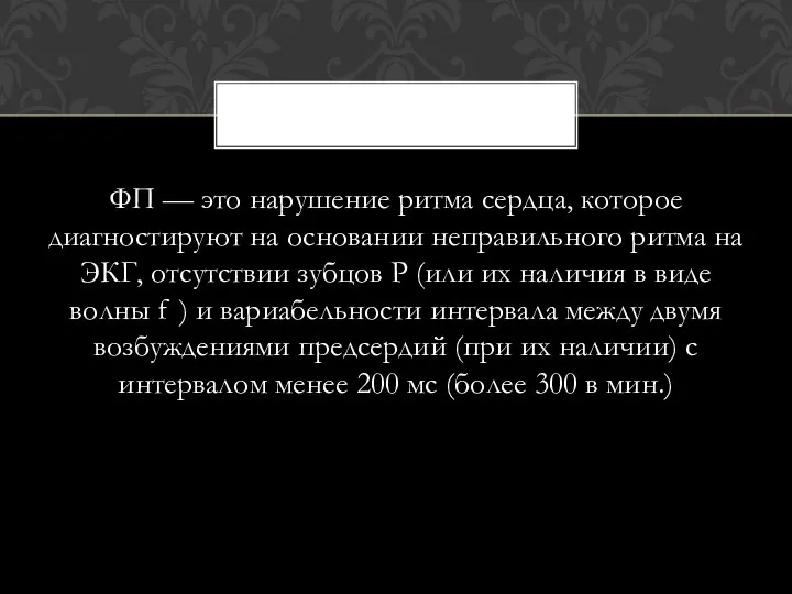 ФП — это нарушение ритма сердца, которое диагностируют на основании неправильного