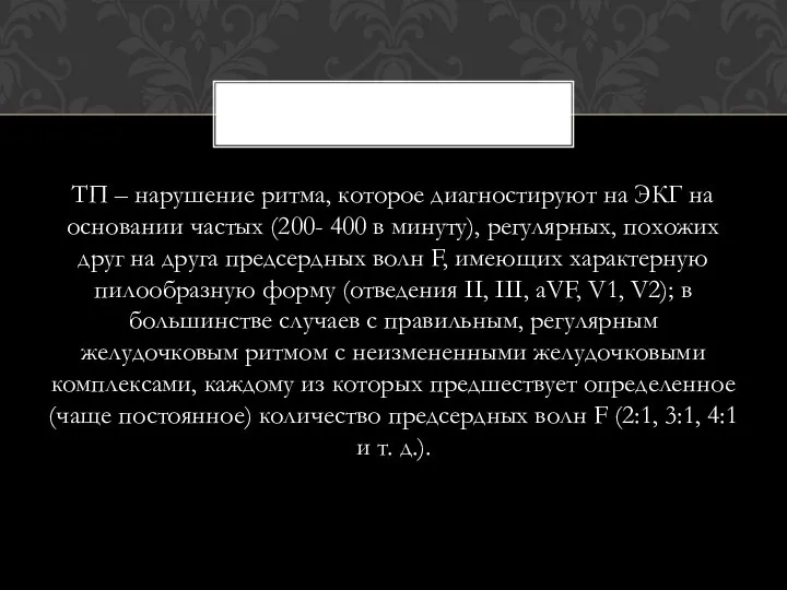 ТП – нарушение ритма, которое диагностируют на ЭКГ на основании частых